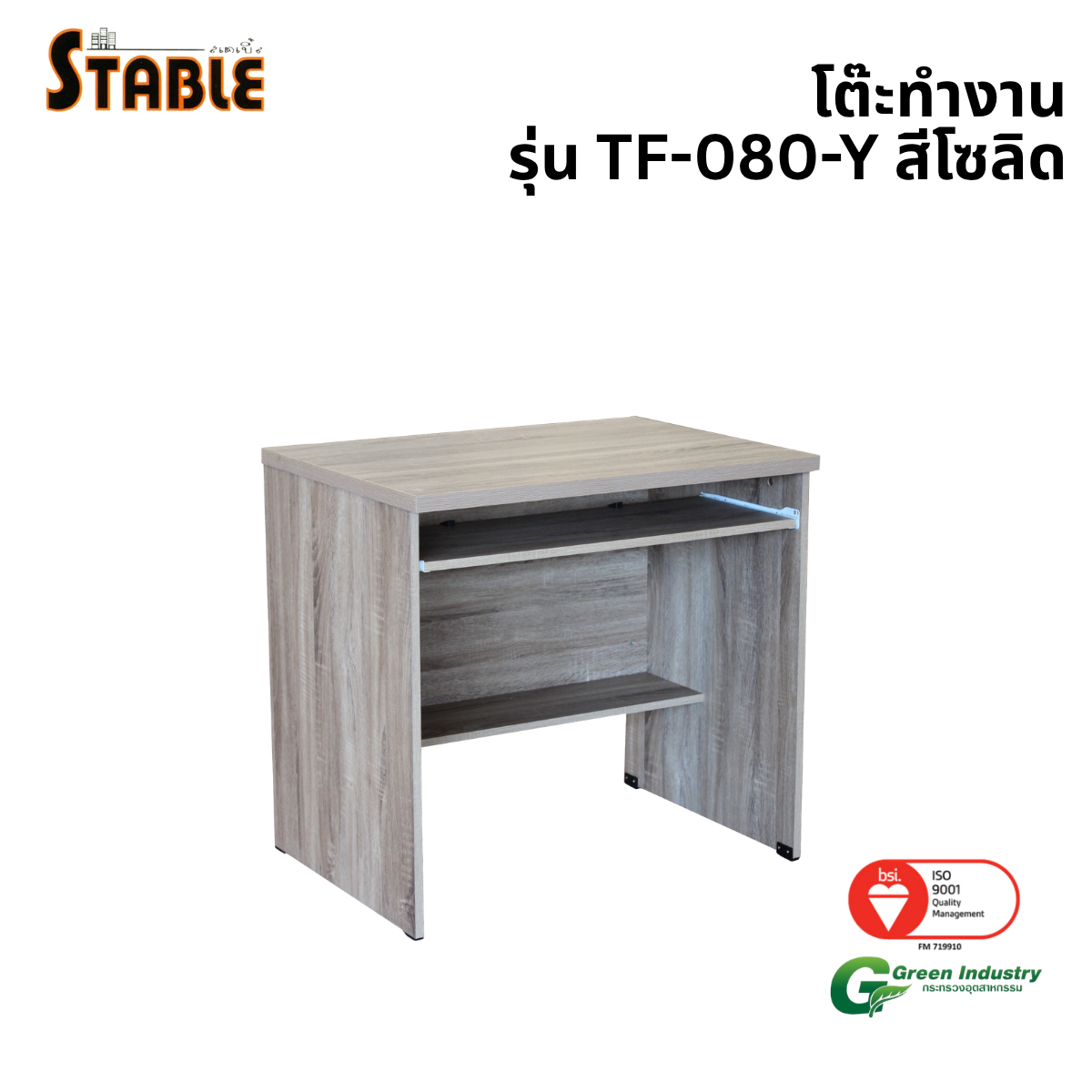 โต๊ะคอมพิวเตอร์ STABLE รุ่น TF-080-Y 80 ซม. สีโซลิด